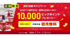 BIC SIM、店頭契約で初月無料＋ビックポイント10,000ポイント還元