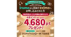 ドコモ、「irumo」から「eximo」へのプラン変更で4,680ポイント進呈