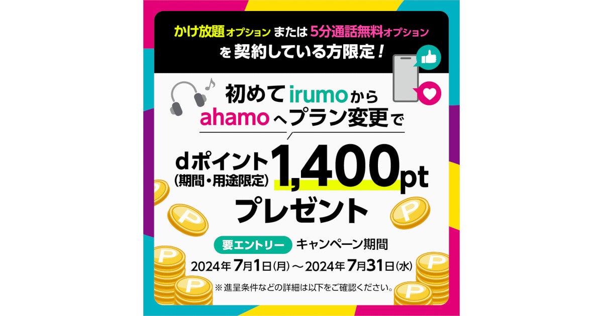 ドコモ、「irumo」から「ahamo」へのプラン変更で1,400ポイント進呈