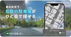 ナビタイム、「ドライブサポーター」アプリで日陰のある駐車場を探せる新機能