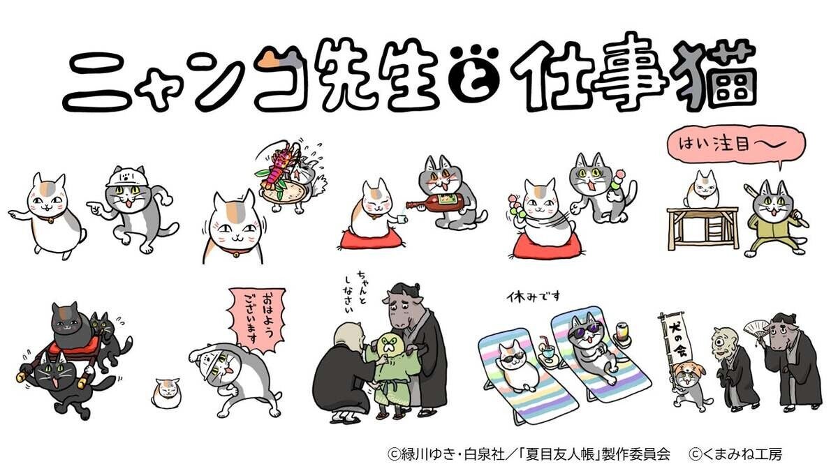 ニャンコ先生と仕事猫! アニメ『夏目友人帳』×仕事猫コラボが決定