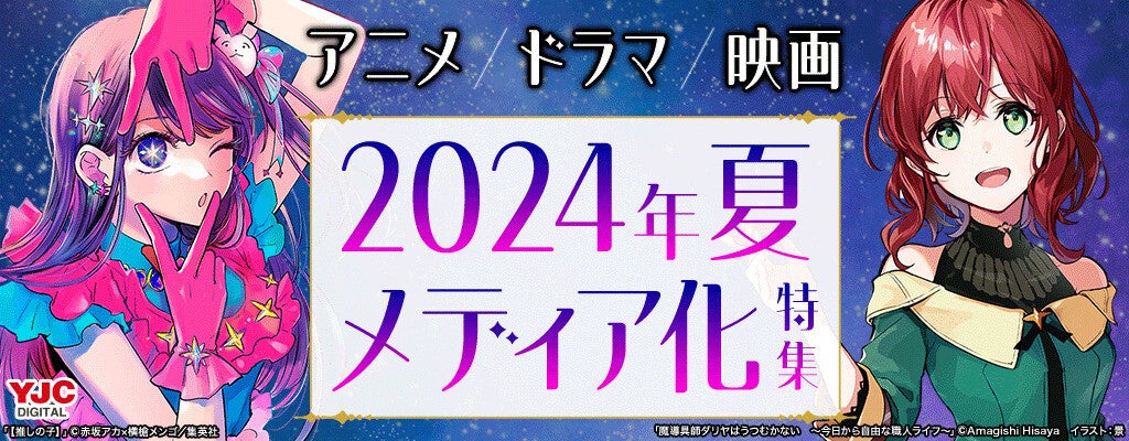 2024年夏にメディア化される原作売れ筋ランキング - アニメ第2期が始まる『【推しの子】』を抑えた1位は! ?