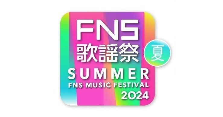 『FNS歌謡祭 夏』タイムテーブル　出演アーティスト・披露楽曲一覧