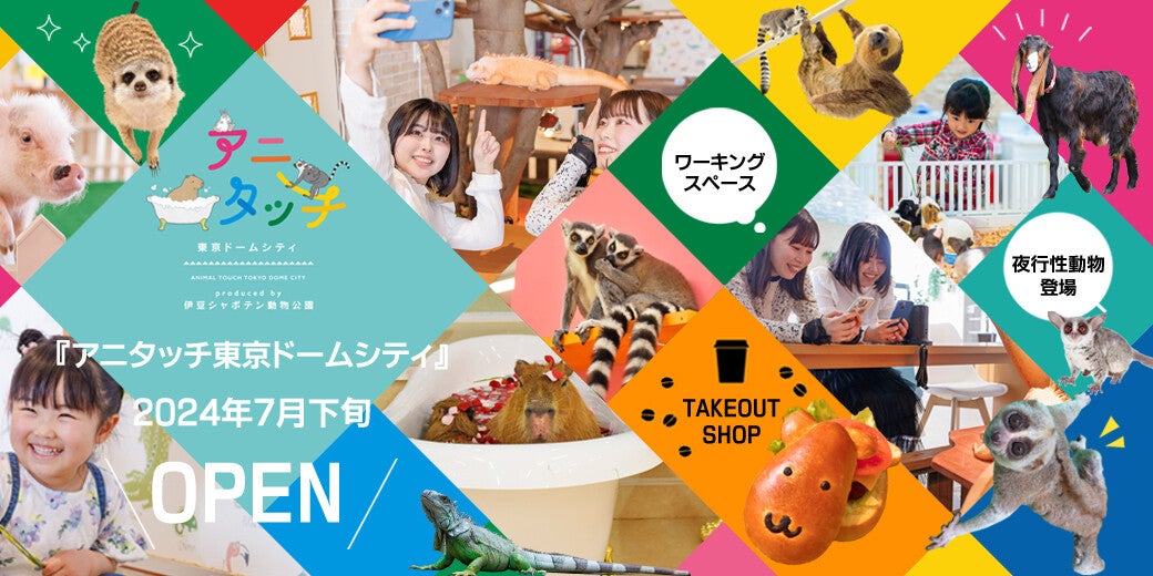 【都内最大級】東京ドームシティに屋内型ふれあい動物園がオープン! - 「うれしすぎるんだが!?」「通いまくります!」など歓喜の声