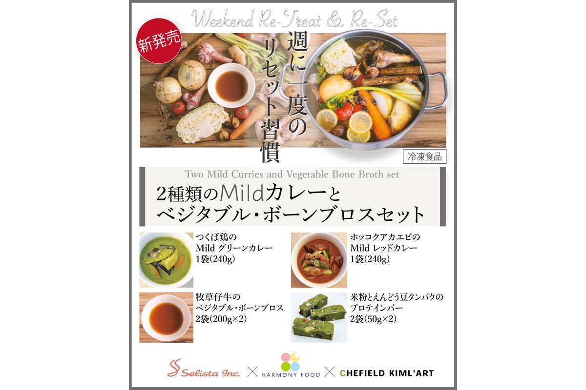 2種類のMildカレー&ベジタブル・ボーンブロスの冷凍食品セットが販売開始