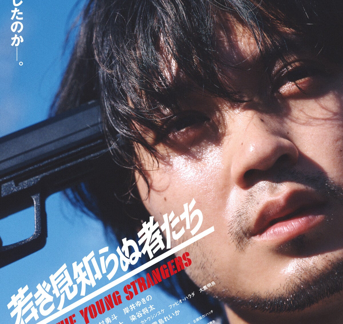 磯村勇斗、こめかみに銃をあて…死に呑みこまれる青年役『若き見知らぬ者たち』特報