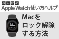 Apple WatchでMacをロック解除するには？ - みんなのApple Watch使い方ヘルプ