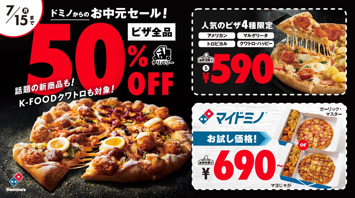 ピザ全品デリバリー50%OFF「ドミノからのお中元セール」開催