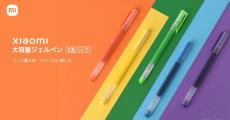 シャオミ、デジタルじゃない文房具のペン3製品を日本発売