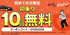 タクシーアプリ「DiDi」、大阪エリア限定で500円引き×10回分のクーポン配布