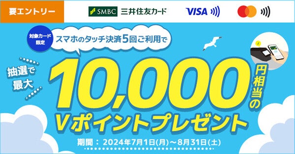 三井住友カード、スマホのタッチ決済で最大1万円相当のVポイントが当たるキャンペーン! 8月31日まで