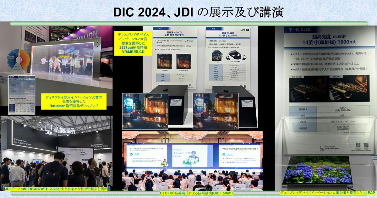 DIC 2024でJDIがeLEAPをはじめとする最新技術を一挙公開