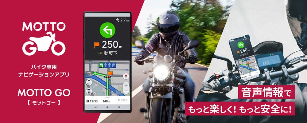 パイオニアのバイク用ナビアプリ「MOTTO GO」正式公開、3日間で250円から