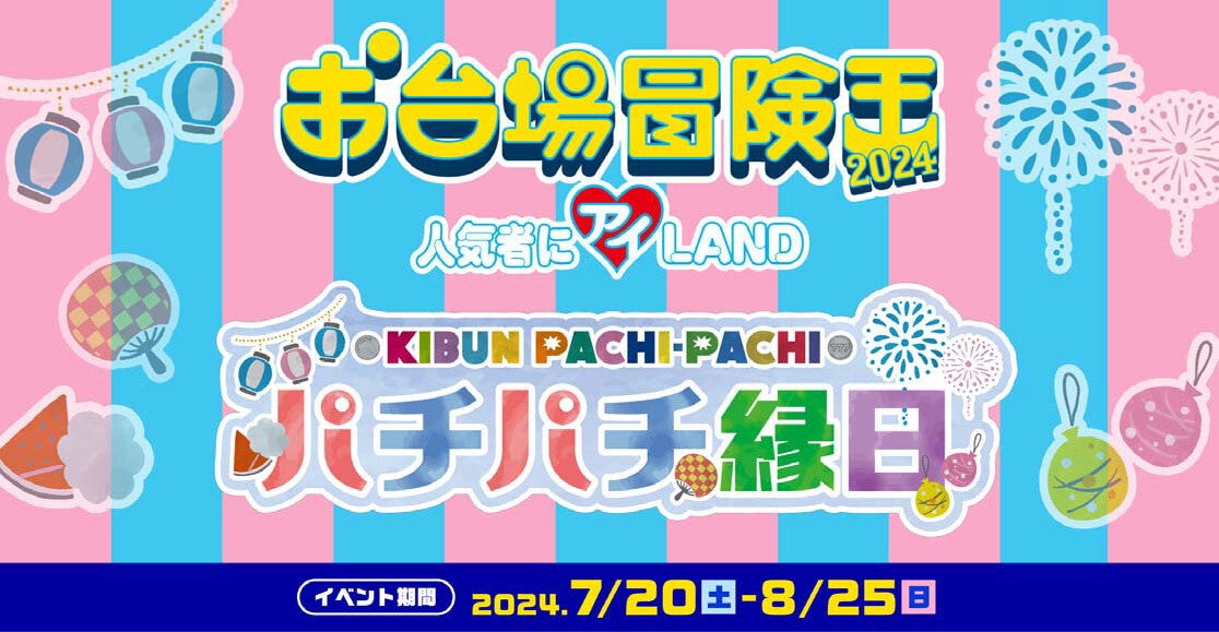 KIBUN PACHI-PACHI委員会、「お台場冒険王2024」にブースを出展
