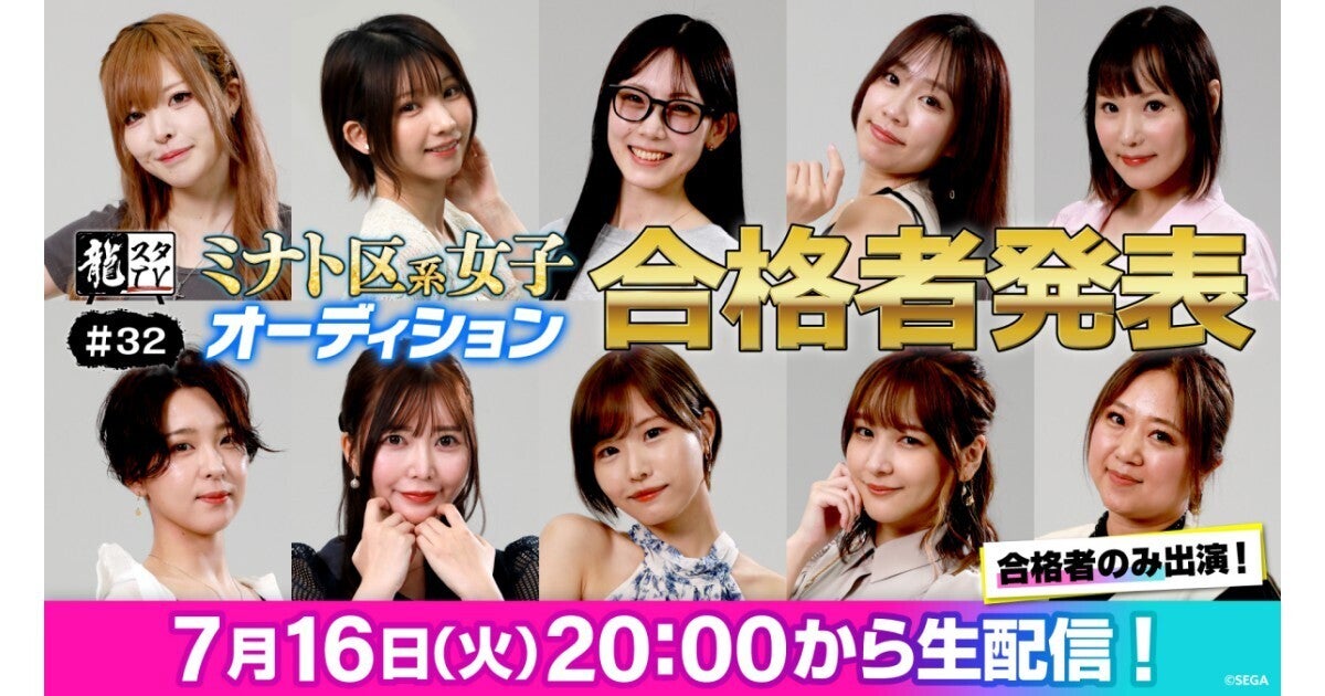 「龍スタTV」7月16日20時から配信、『龍が如く』出演をかけた「ミナト区系女子オーディション」合格者発表