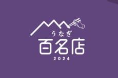 食べログ「うなぎ 百名店 2024」発表! 東京都、愛知県、静岡県から多数選出