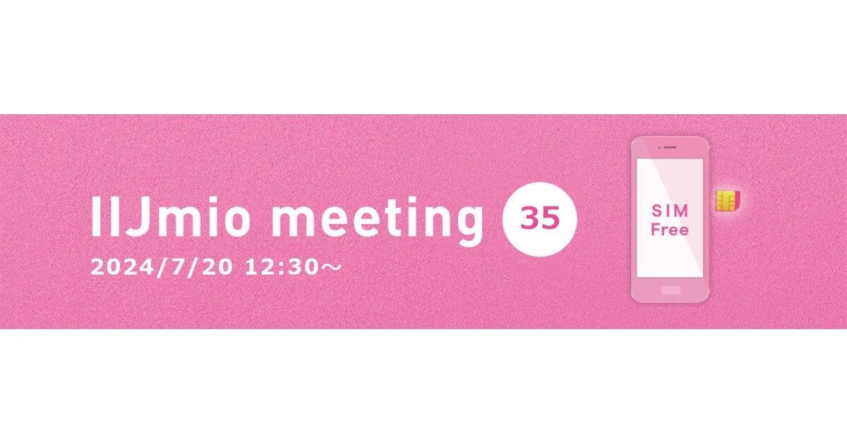 「IIJmio meeting 35」7月20日開催、4年ぶりのリアルイベント