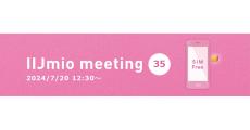 「IIJmio meeting 35」7月20日開催、4年ぶりのリアルイベント