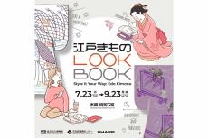 きものがデジタル着用体験できる企画「江戸きものLOOKBOOK」が東京都で開催