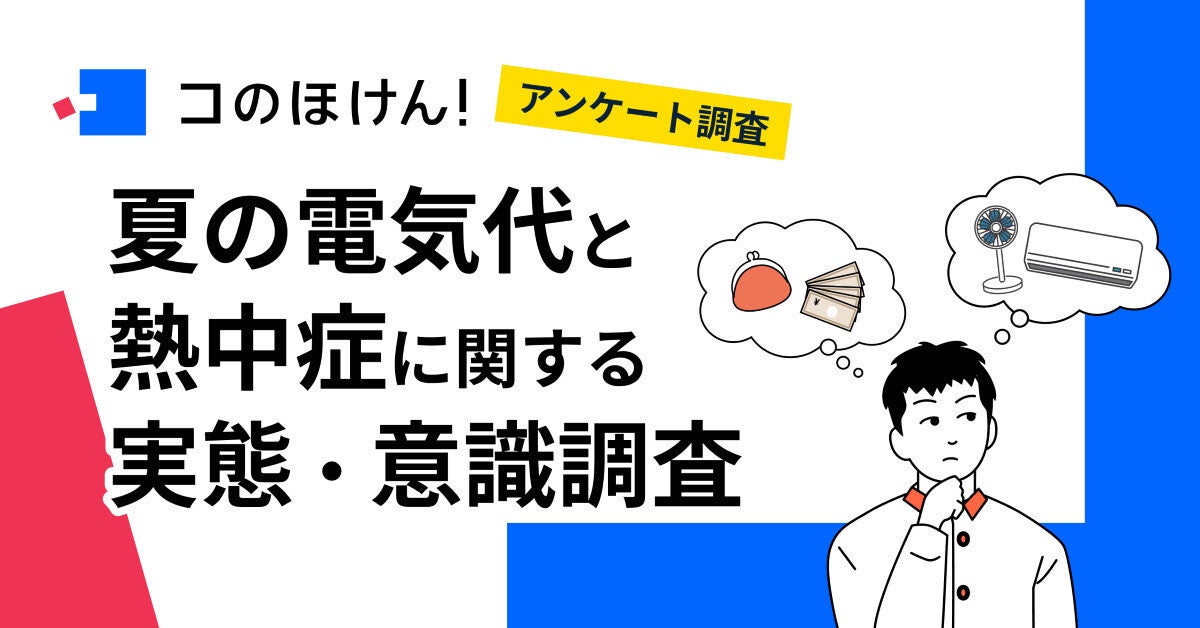 夏の電気代と熱中症に関する調査、「熱中症保険」に入る人の割合は?