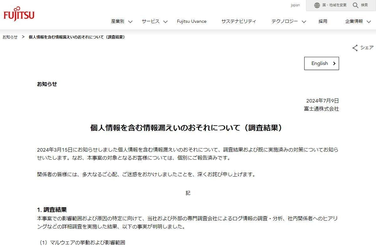 富士通が3月のサイバー攻撃被害を報告、個人情報と顧客情報が流出