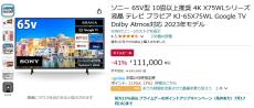 【Amazon得報】ソニーの65V型4K液晶ブラビアが41％オフの111,000円！