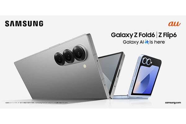 au、「Galaxy Z Flip6／Z Fold6」などのGalaxy新製品を7月31日より順次発売