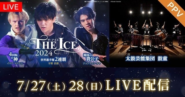 宇野昌磨が座長として出演『THE ICE 2024』FODで4公演PPVライブ配信