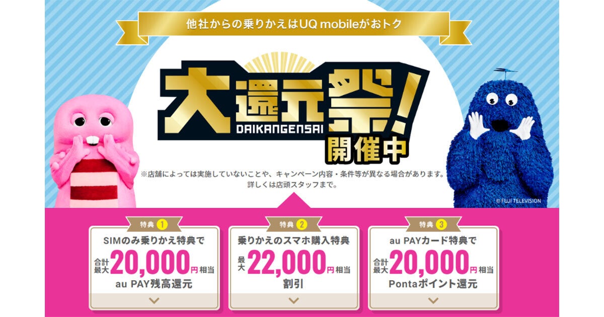 UQ mobile、SIMのみ契約で最大20,000円相当還元などの「大還元祭！」