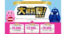 UQ mobile、SIMのみ契約で最大20,000円相当還元などの「大還元祭！」