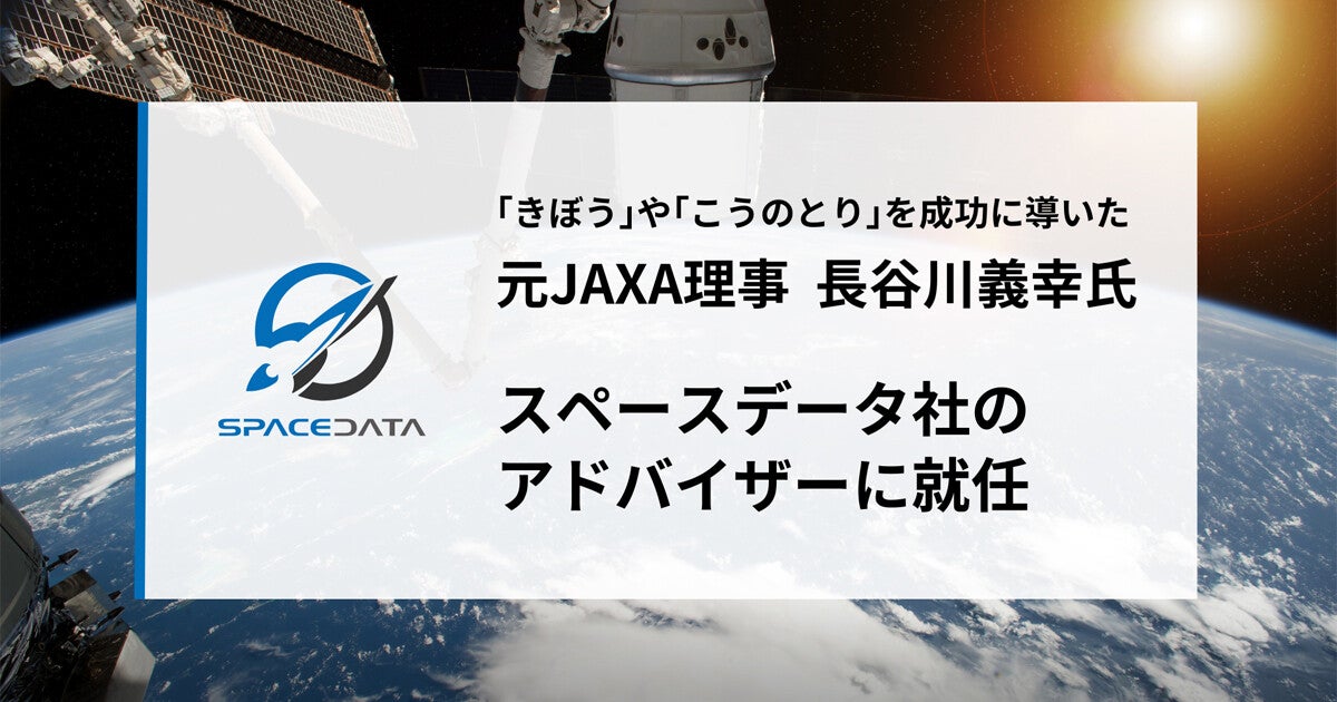 スペースデータ、元JAXA理事の長谷川義幸氏がアドバイザーに就任