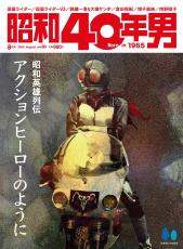 『昭和40年男』2024年8月号は「昭和英雄列伝 アクションヒーローのように」特集号