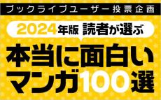 マンガ＆読書好きが選ぶ「本当に面白いマンガ100選」2024年版を発表