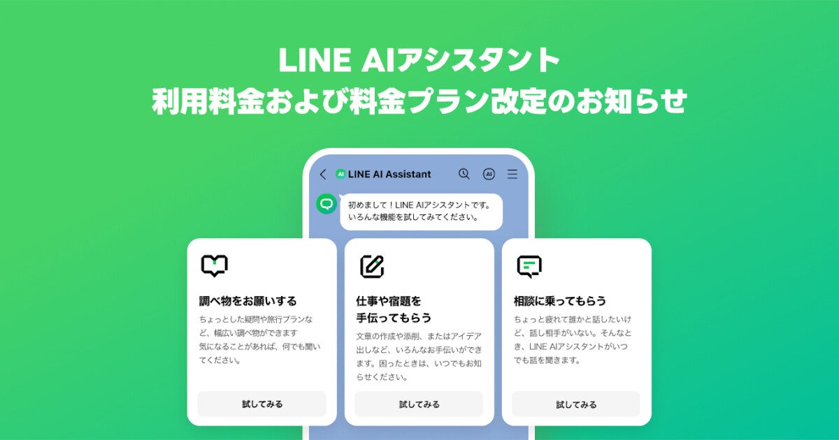 「LINE AIアシスタント」月額990円から200円に値下げ、最新モデル「GPT-4o」を利用可能