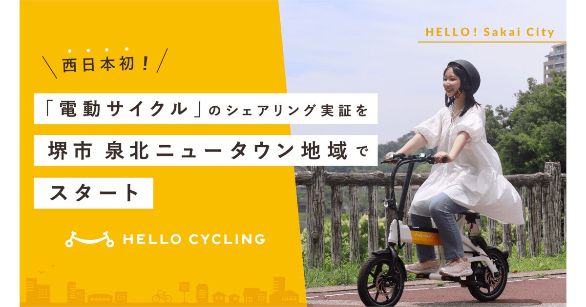 HELLO CYCLINGの「電動サイクル」が西日本に進出、泉北ニュータウンで提供開始