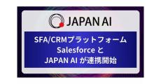 JAPAN AI、SalesforceとAPI連携を開始‐Salesforce内の情報をAIで閲覧・検索可能に
