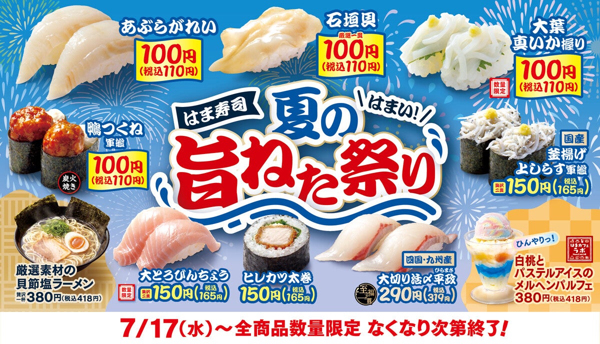 「はま寿司の夏の旨ねた祭り」開催 - 「あぶらがれい」や夏が旬の「石垣貝」などが110円!