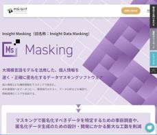 より導入しやすくなったデータマスキングツール「Insight Masking」SaaS版