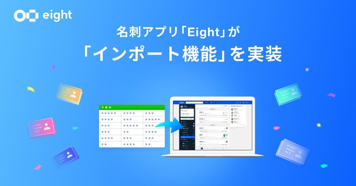 名刺アプリ「Eight」がインポート機能を搭載- 他サービスからの移行がスムースに