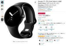 【Amazon得報】Googleのスマートウォッチ「Pixel Watch」が45％オフの21,800円！