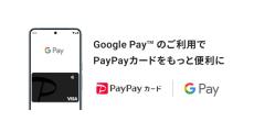 PayPayカードがGoogle Payに対応、PayPayステップなどの利用特典も対象