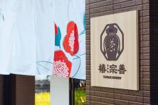 神奈川県初出店! 約200種類のお茶が並ぶ「椿宗善 横浜元町店」がオープン