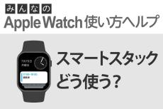 この画面、何に使う？ 「スマートスタック」 - みんなのApple Watch使い方ヘルプ
