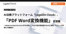 LegalOn Cloud、PDFや紙の契約書をWordに変換しレビュー可能な新機能を追加