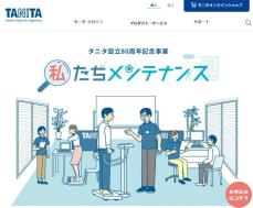 健康総合企業のタニタ、設立80周年記念事業で「私メンテナンス」サービス