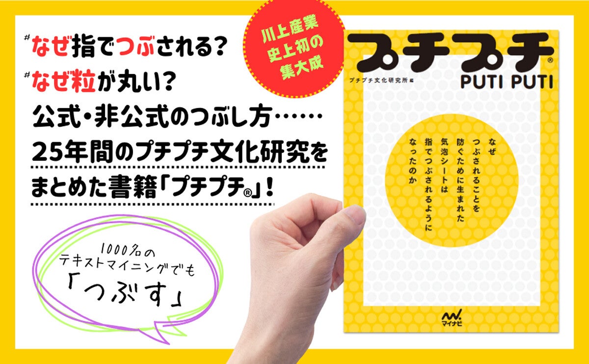 あのプチプチ、公式・非公式のつぶし方とは…? 書籍『プチプチ(R)』発売