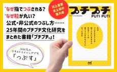 あのプチプチ、公式・非公式のつぶし方とは…? 書籍『プチプチ(R)』発売