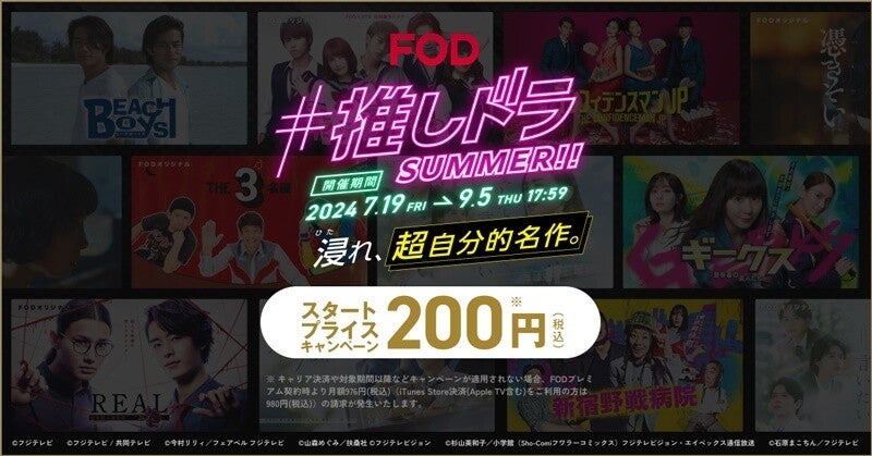 FOD、初月200円で10万本以上見放題「#推しドラ SUMMER!!」キャンペーン開始