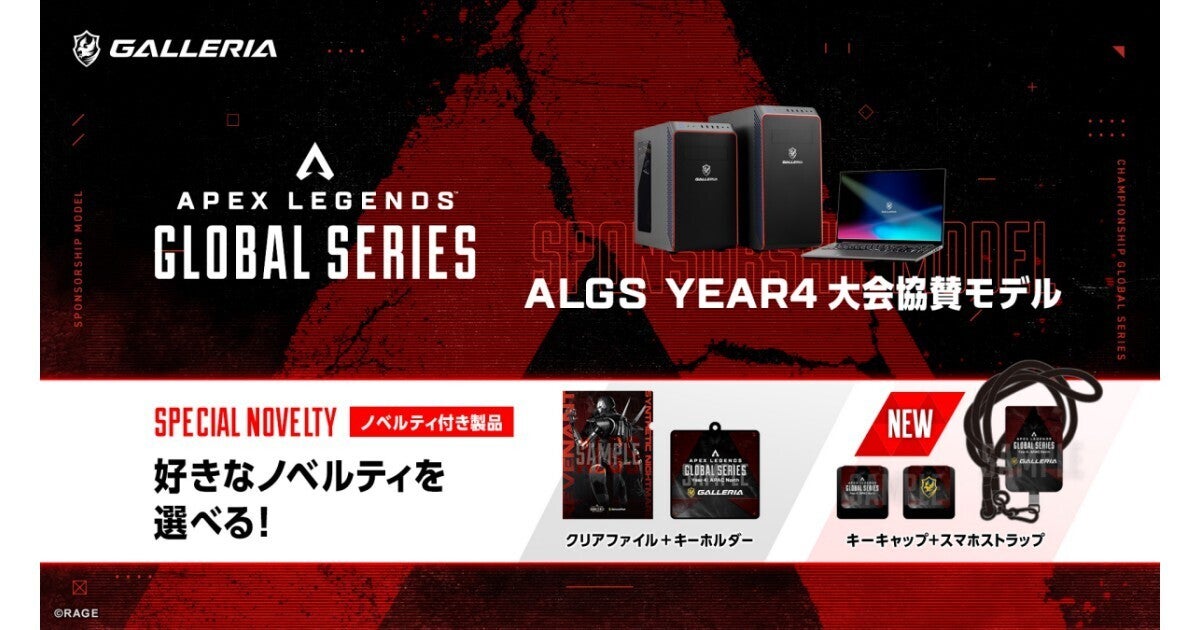 GALLERIA、「ALGS Year4 大会協賛モデル」のノベルティ第2弾を2024年7月18日から追加