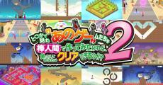 どこかで見た『あのゲー』第2弾タイトルが7月18日に発売、今作では合計250ステージを収録